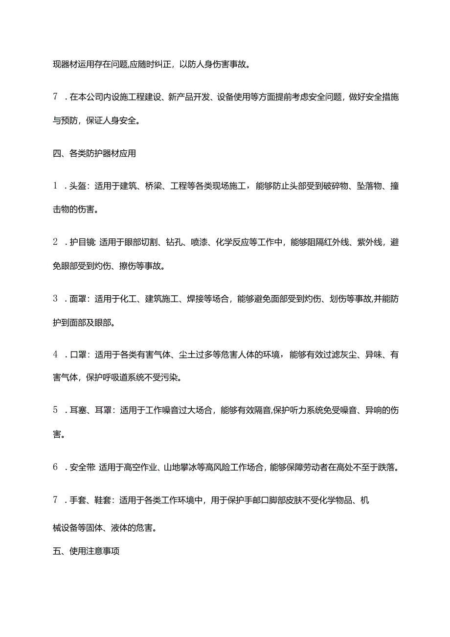 2024年安全防护器材（含个人防护）管理制度.docx_第2页