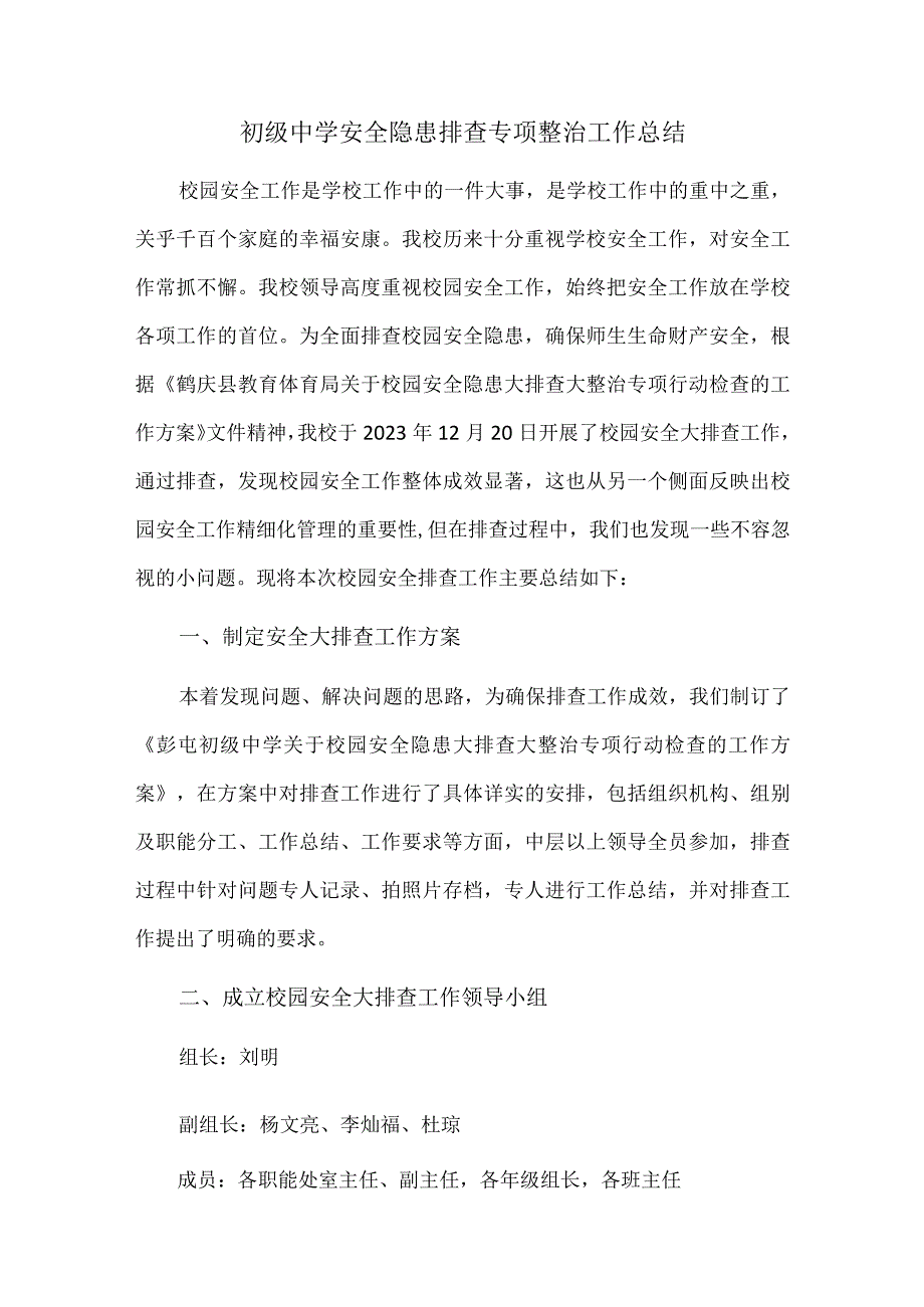 初级中学安全隐患排查专项整治工作总结.docx_第1页