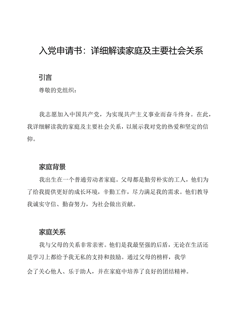 入党申请书：详细解读家庭及主要社会关系.docx_第1页