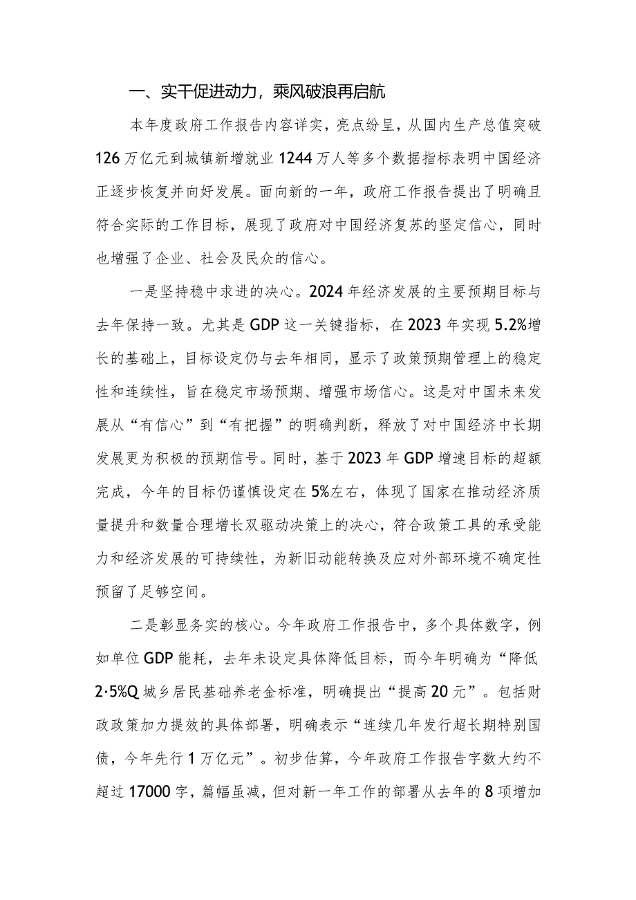 党员干部学习2024年全国两会政府工作报告研讨发言（心得体会）.docx_第2页