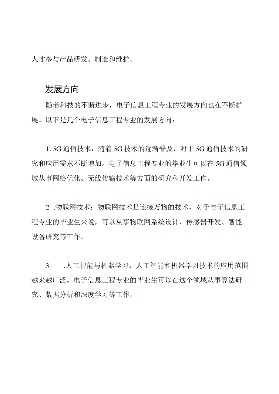 对电子信息工程专业的就业情况和方向的研究.docx_第2页