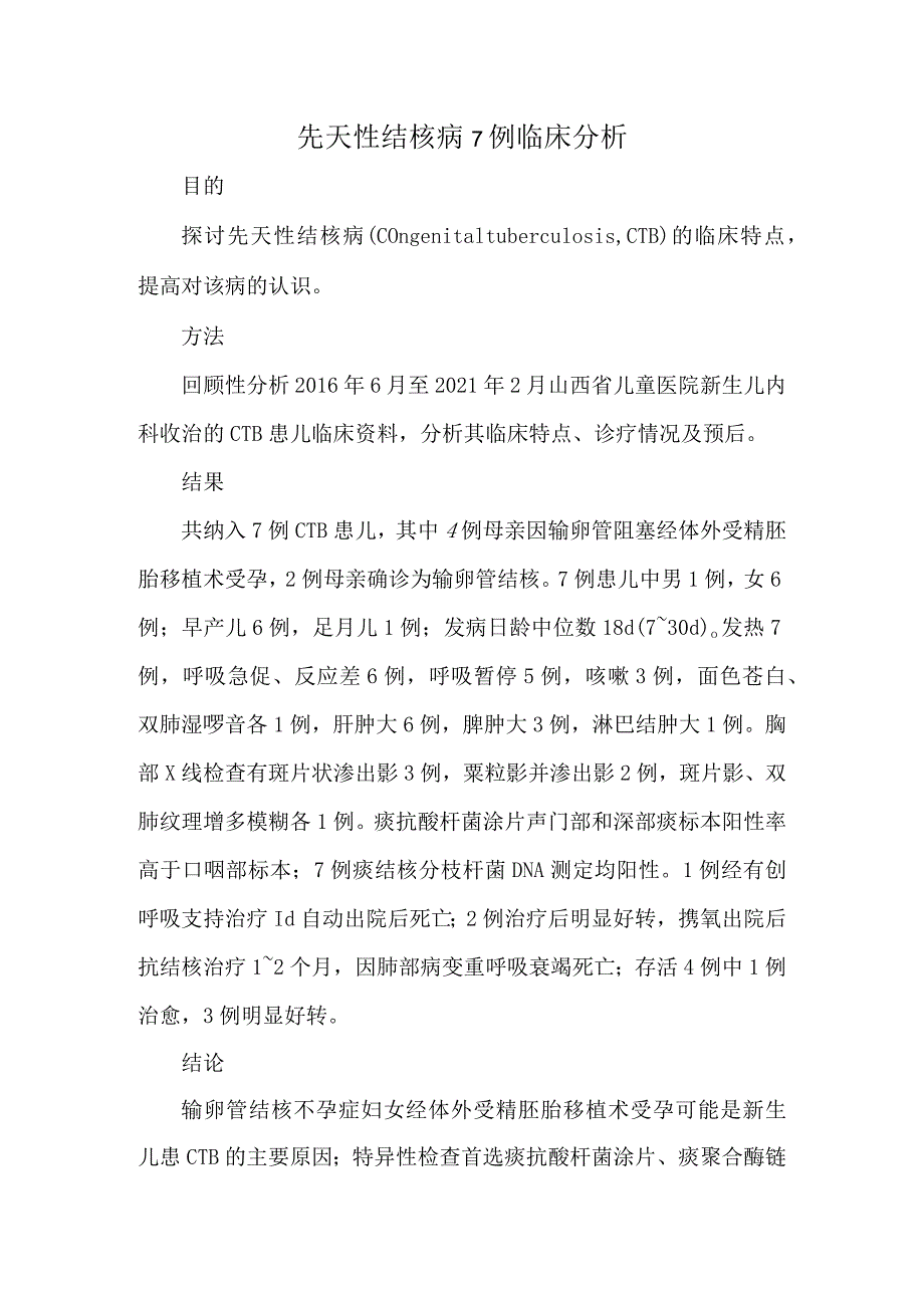 先天性结核病7例临床分析.docx_第1页