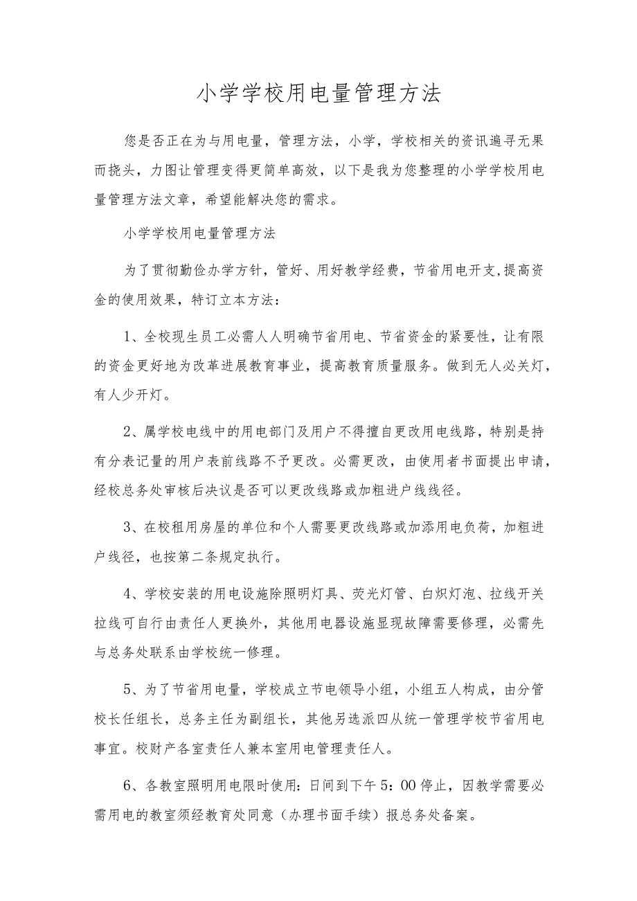 小学学校用电量管理办法.docx_第1页