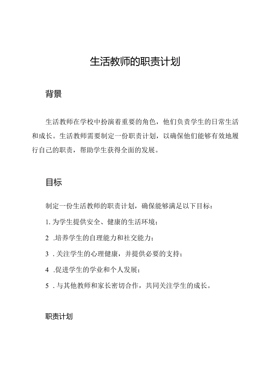 生活教师的职责计划.docx_第1页