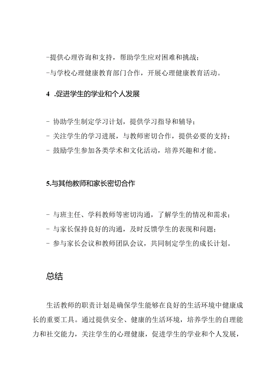 生活教师的职责计划.docx_第3页