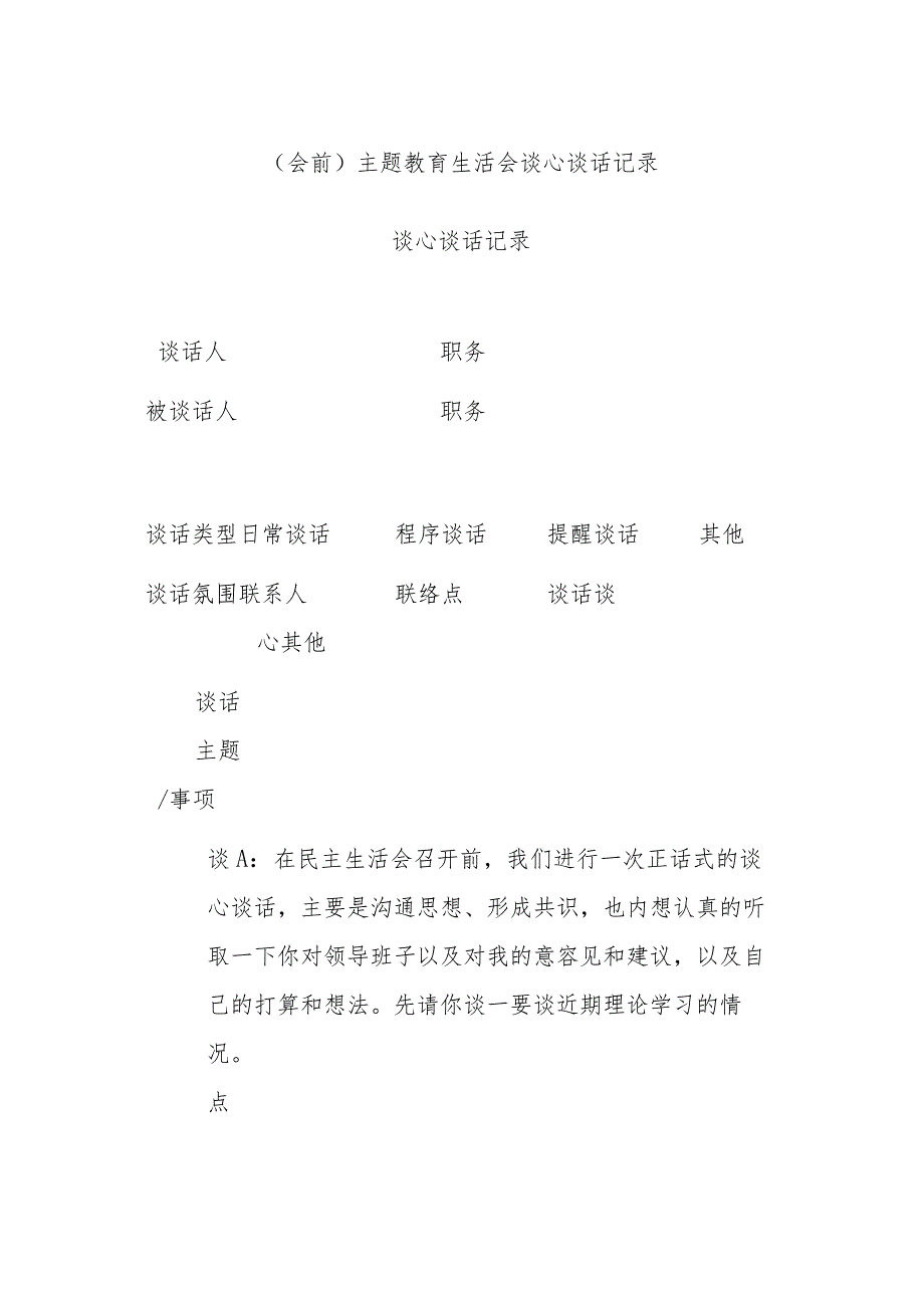 （会前）主题教育生活会谈心谈话记录.docx_第1页