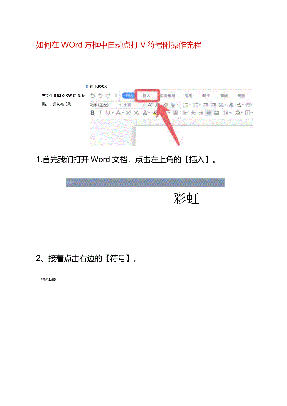 如何在word方框中自动点打√符号附操作流程.docx_第1页