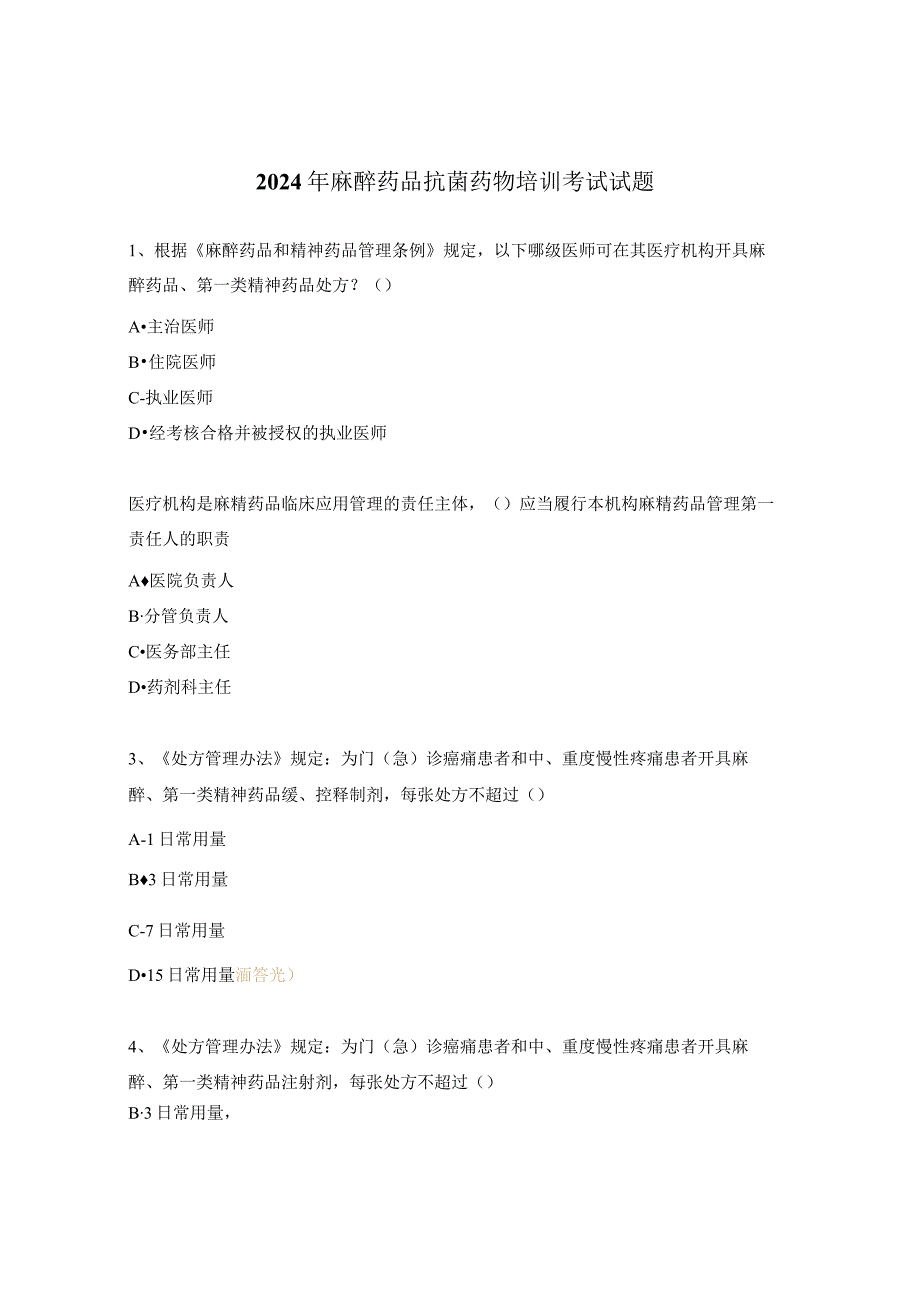 2024年麻醉药品抗菌药物培训考试试题.docx_第1页