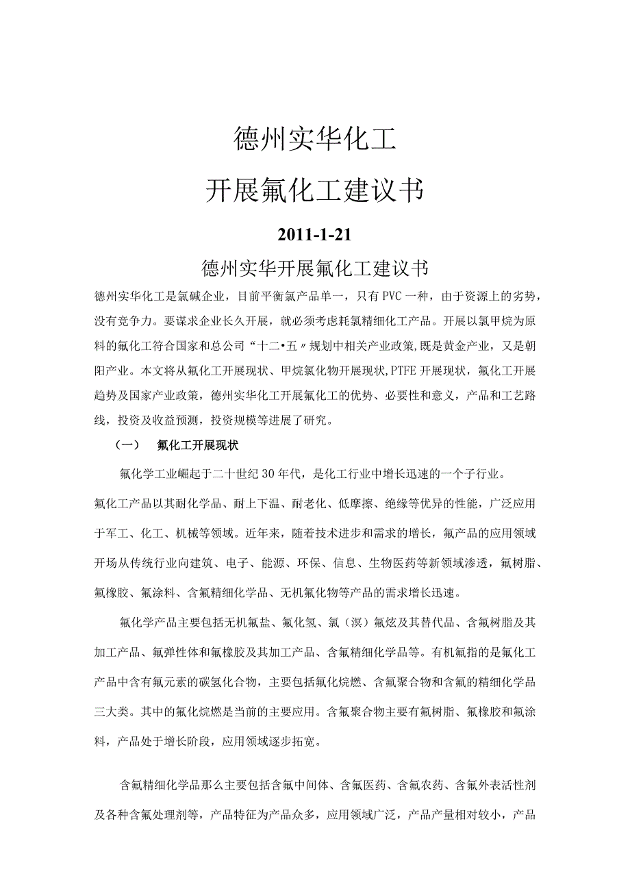 某化工公司开展氟化工建议书.docx_第1页