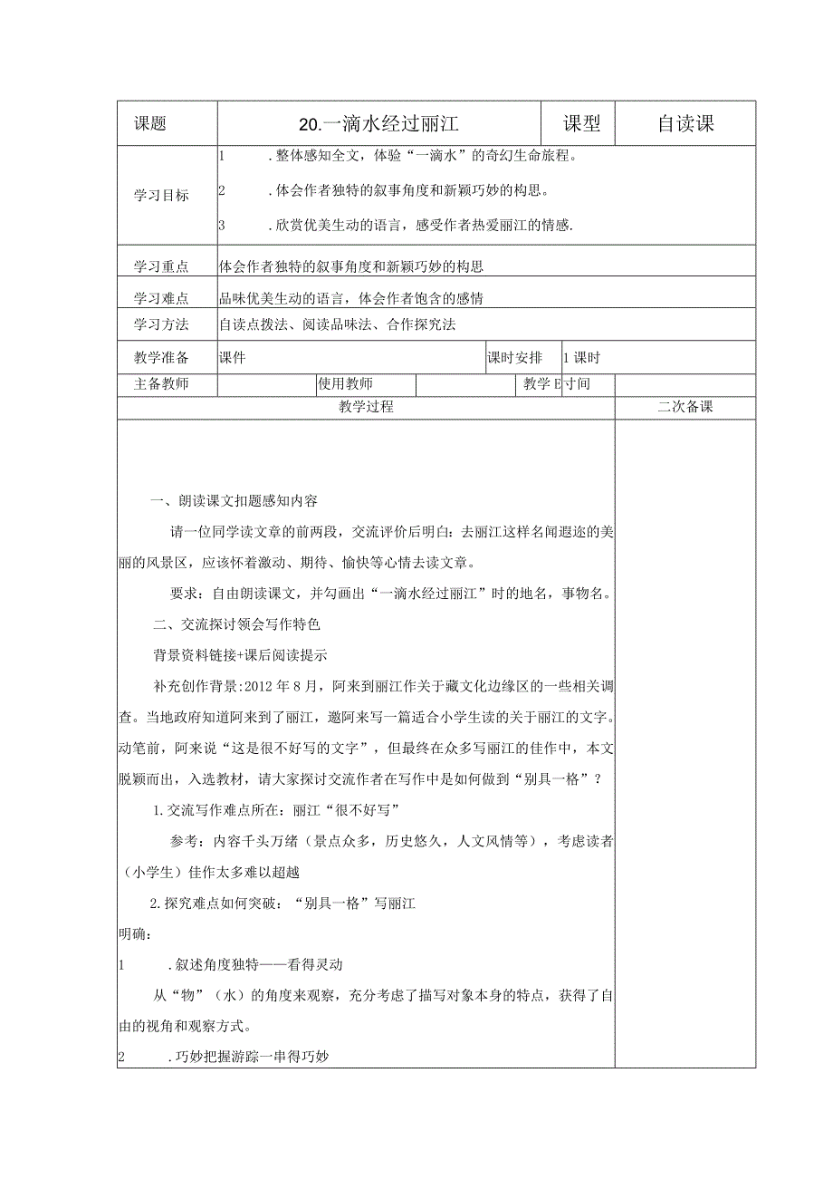 【教案】八下第五单元教案《一滴水经过丽江》.docx_第1页