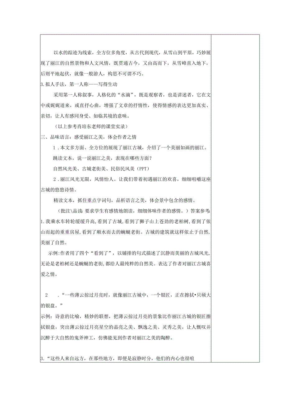 【教案】八下第五单元教案《一滴水经过丽江》.docx_第2页