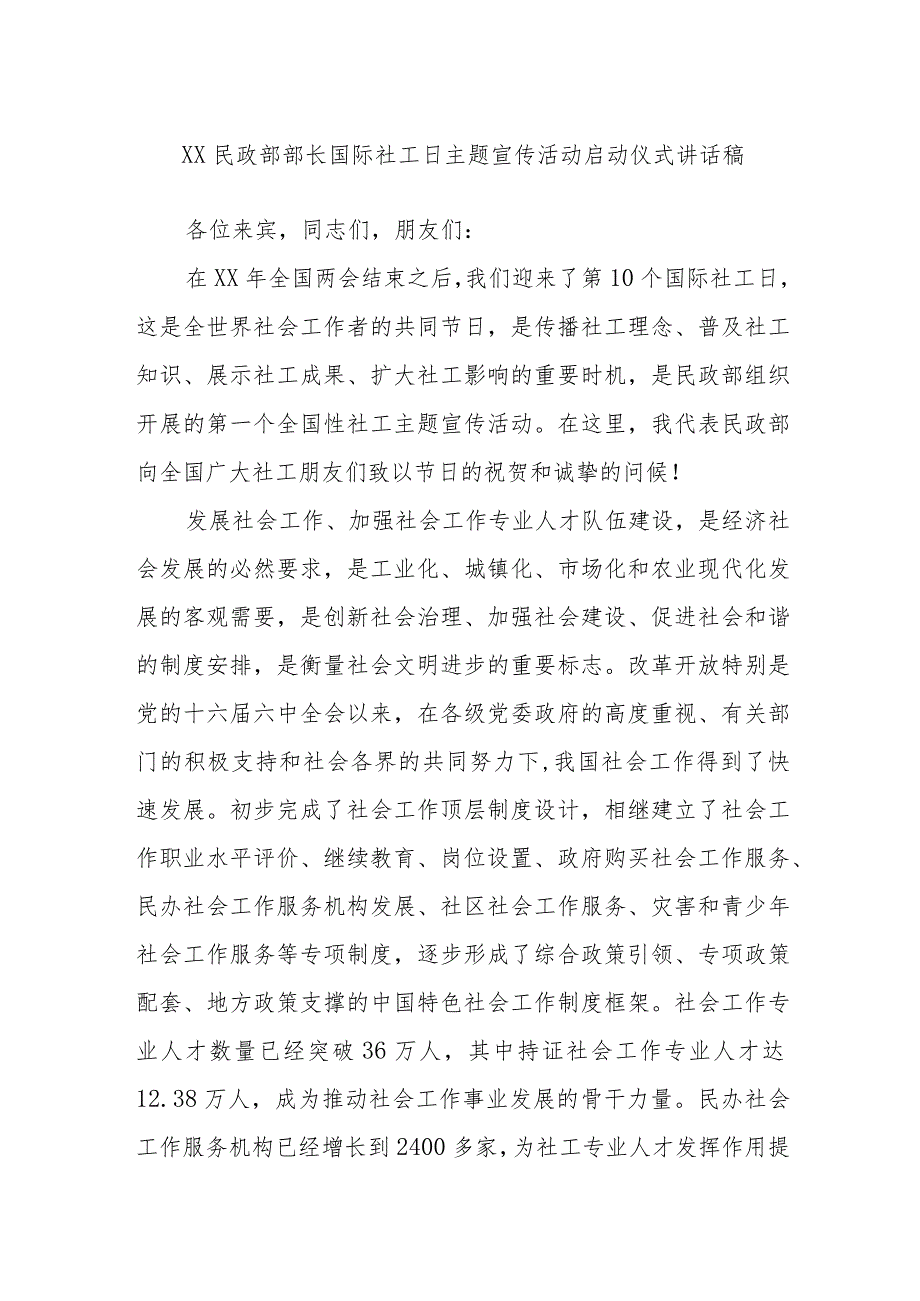 XX民政部部长国际社工日主题宣传活动启动仪式讲话稿.docx_第1页