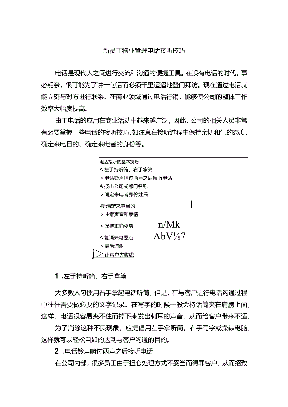 新员工物业管理电话接听技巧.docx_第1页