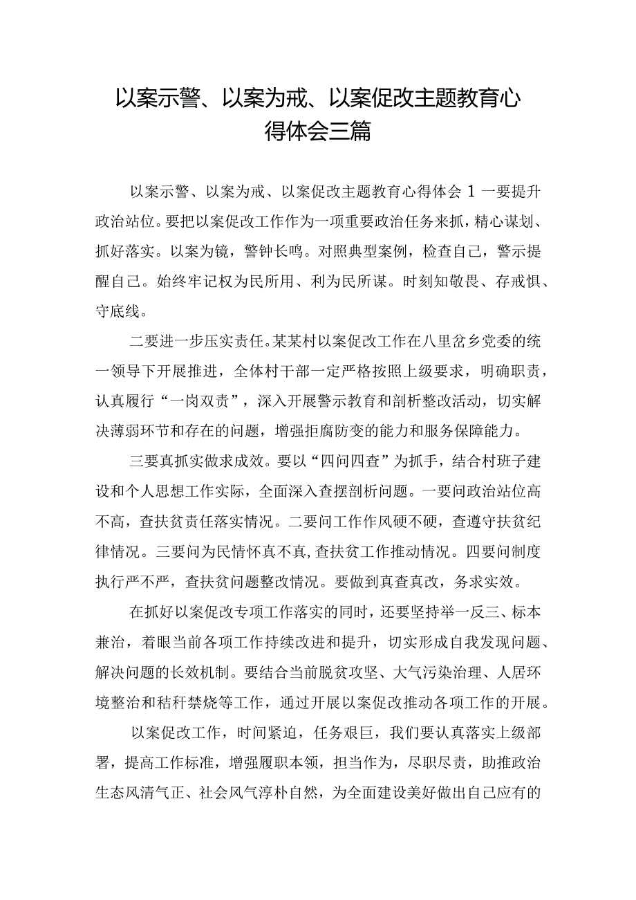 以案示警、以案为戒、以案促改主题教育心得体会三篇.docx_第1页