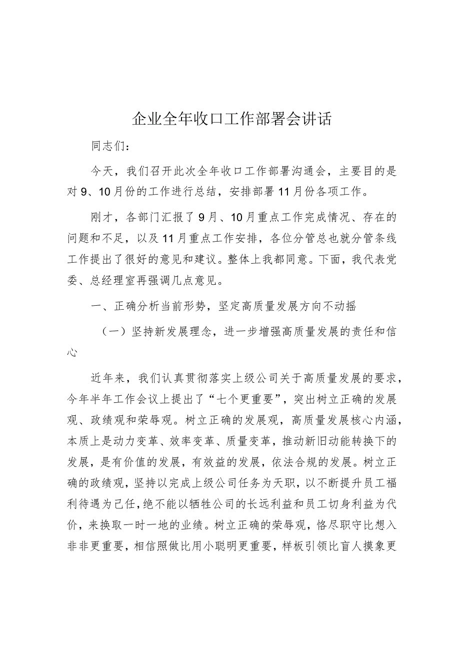 企业全年收口工作部署会讲话&学校党委副书记在机关党委作风建设动员部署会上的讲话.docx_第1页