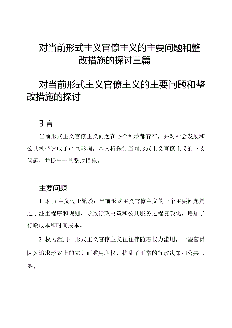 对当前形式主义官僚主义的主要问题和整改措施的探讨三篇.docx_第1页