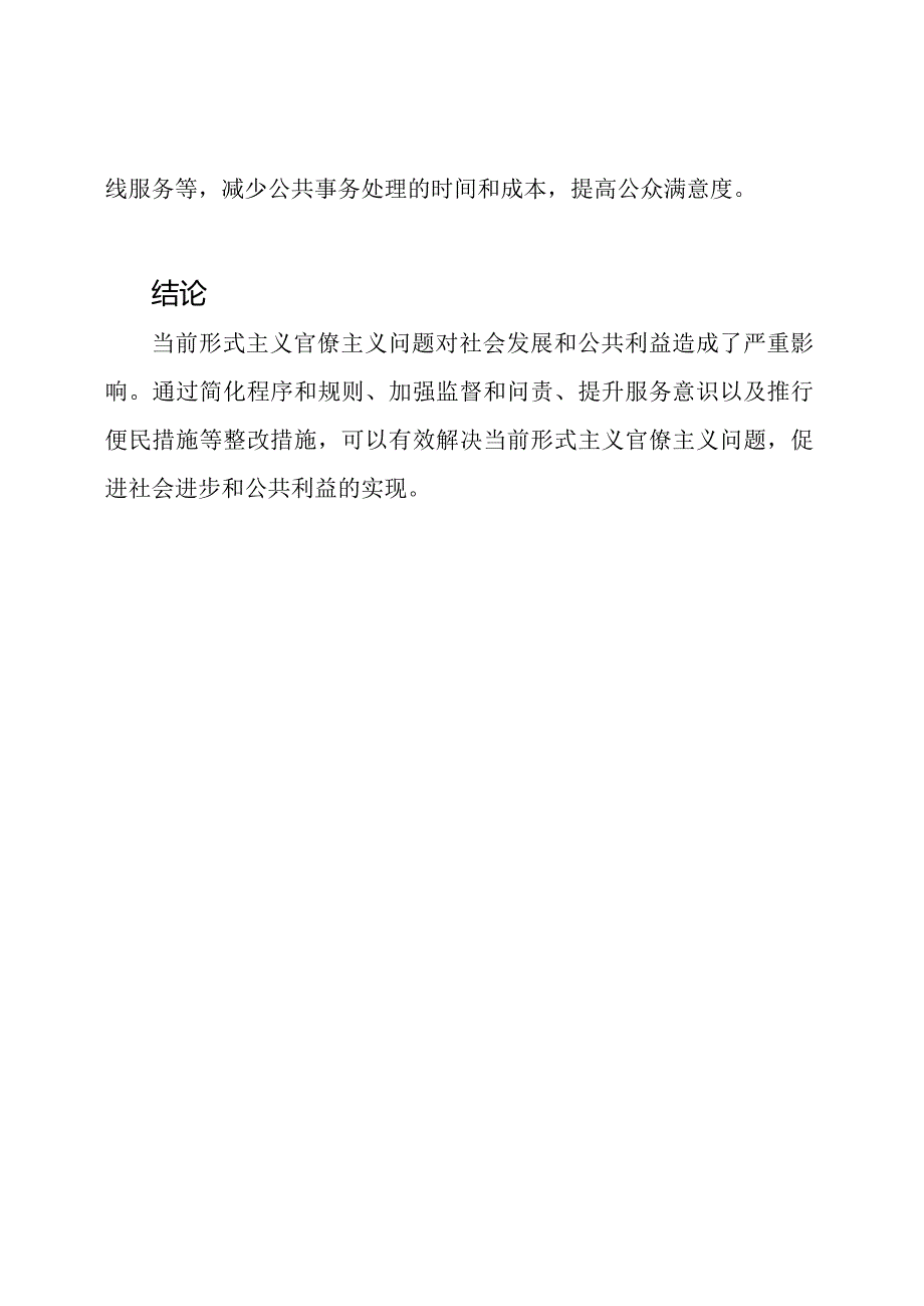 对当前形式主义官僚主义的主要问题和整改措施的探讨三篇.docx_第3页