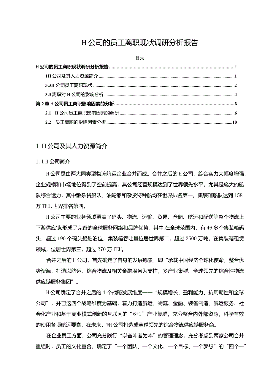 【《H公司的员工离职现状调研探析报告（论文）》11000字】.docx_第1页