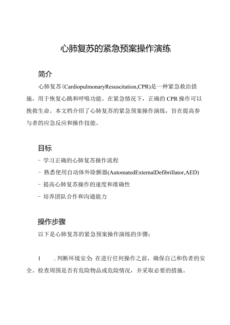 心肺复苏的紧急预案操作演练.docx_第1页