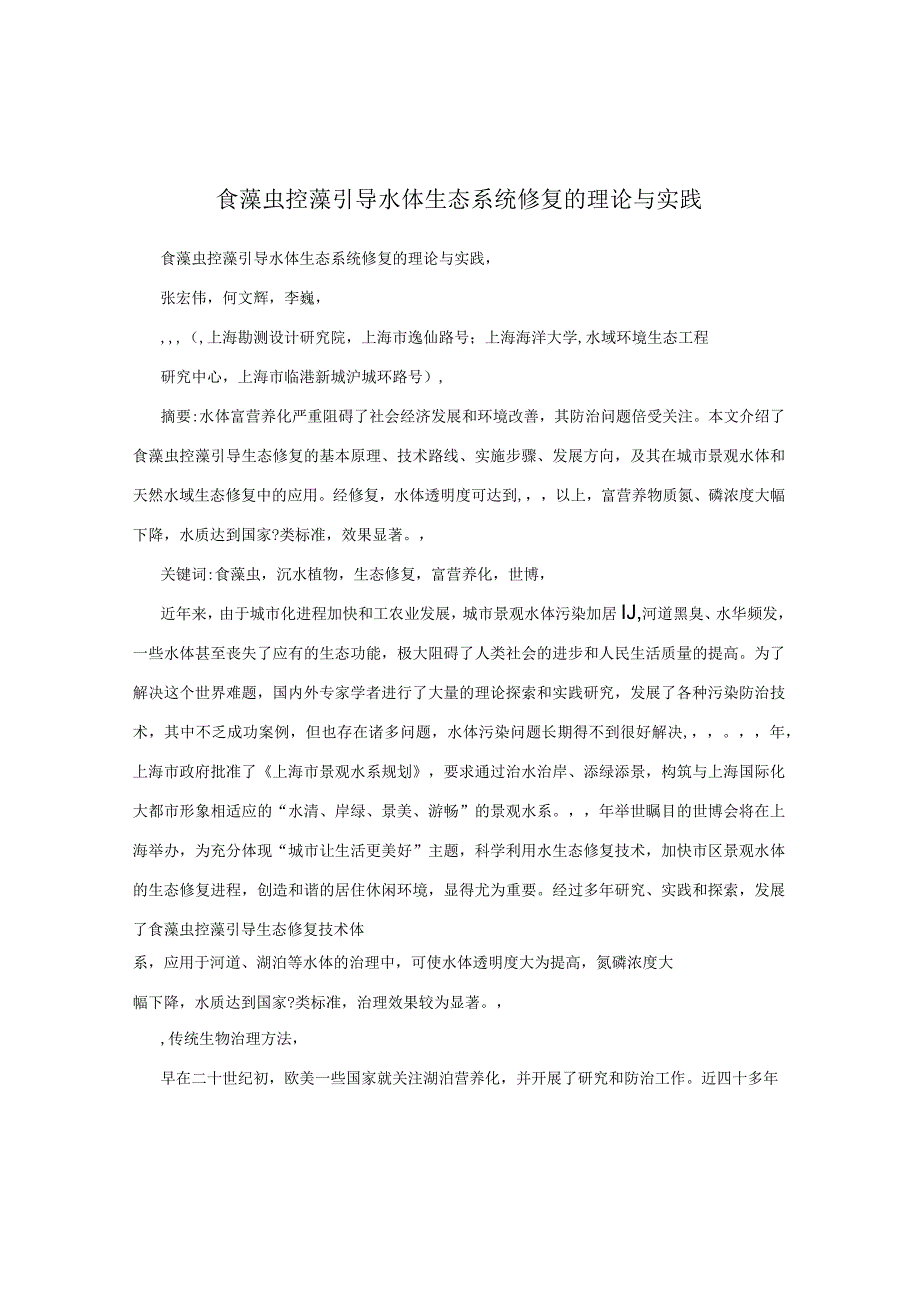 食藻虫控藻引导水体生态系统修复的理论与实践.docx_第1页