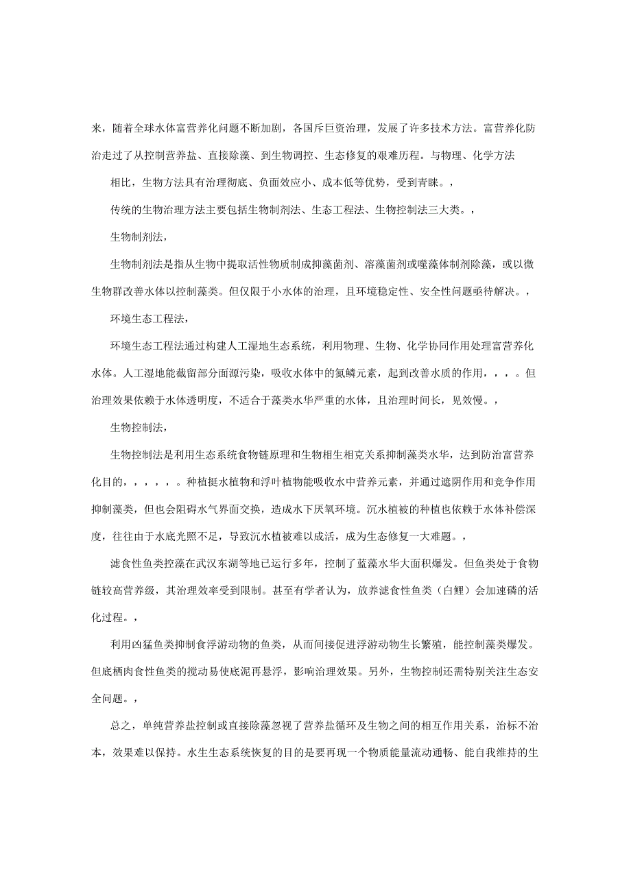 食藻虫控藻引导水体生态系统修复的理论与实践.docx_第2页