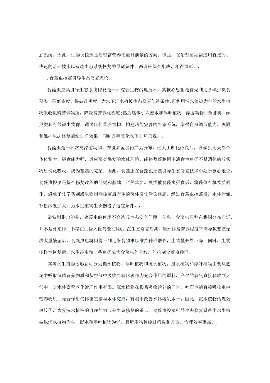 食藻虫控藻引导水体生态系统修复的理论与实践.docx_第3页