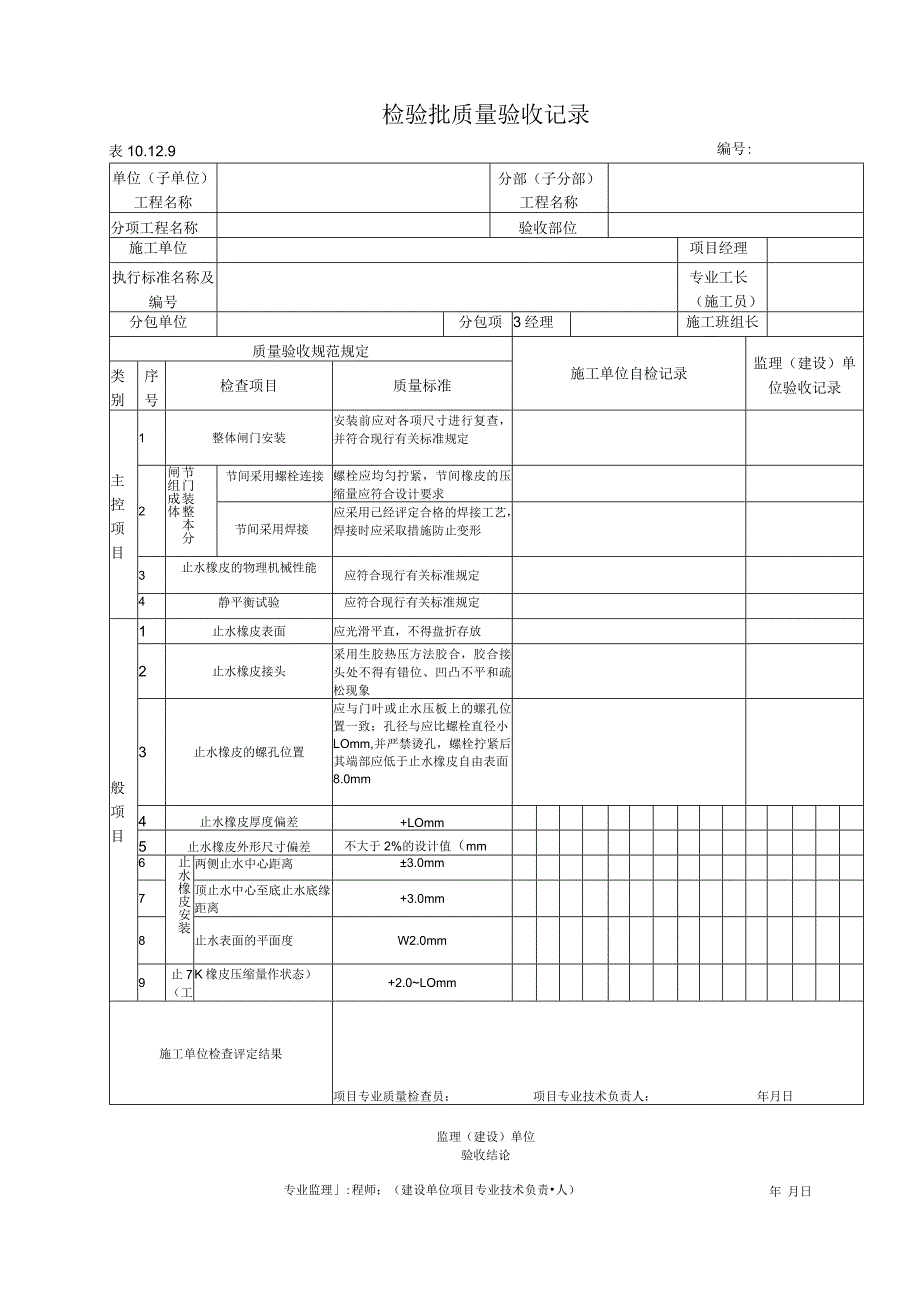 10.12.9 钢闸门安装质量标准和检验方法.docx_第1页