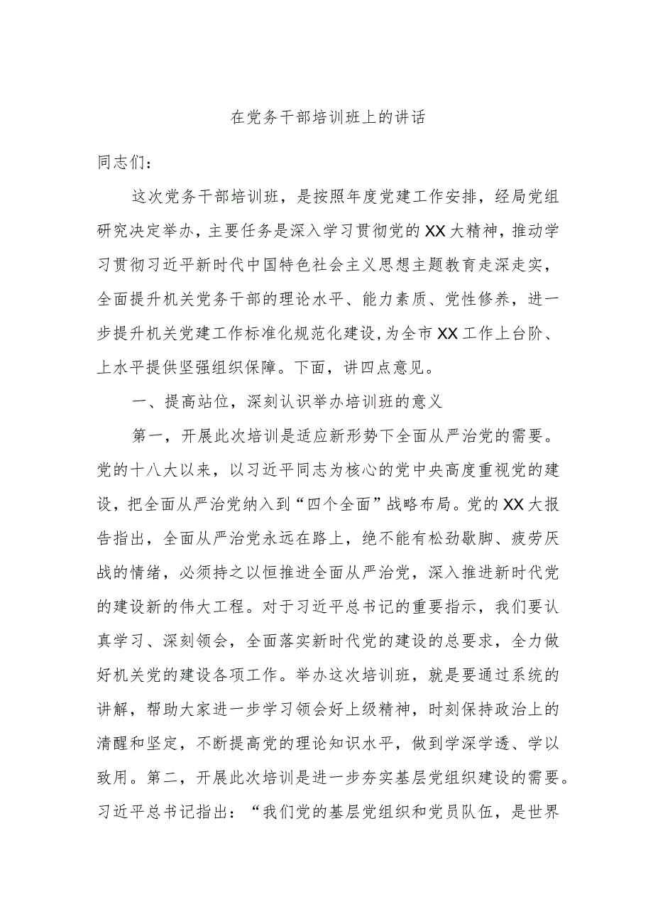 在党务干部培训班上的讲话.docx_第1页