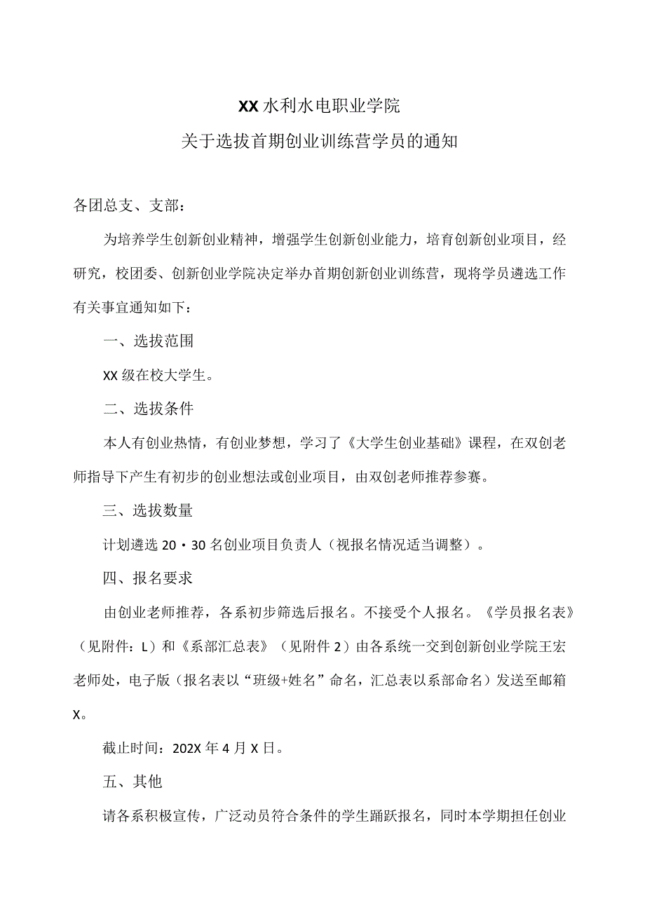 XX水利水电职业学院关于选拔首期创业训练营学员的通知（2024年）.docx_第1页