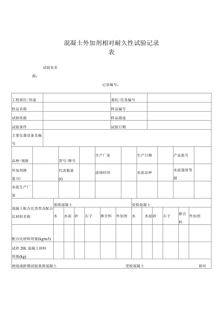 混凝土外加剂相对耐久性试验记录表.docx_第1页