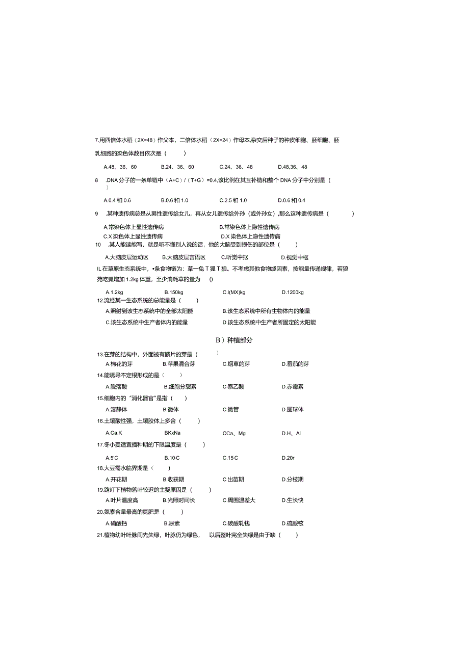 江苏省2021年对口单招农业专业综合理论试题.docx_第1页