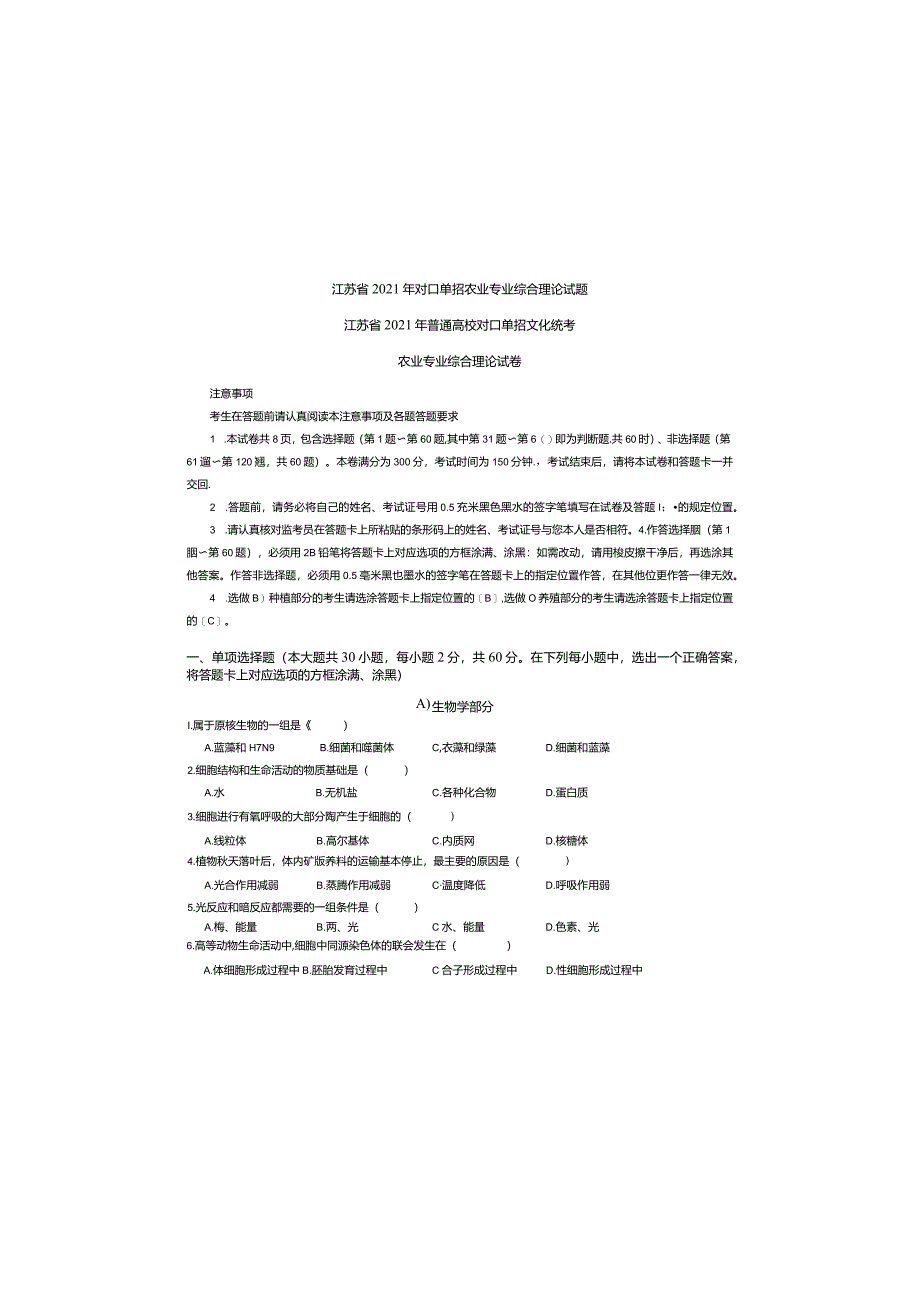 江苏省2021年对口单招农业专业综合理论试题.docx_第2页