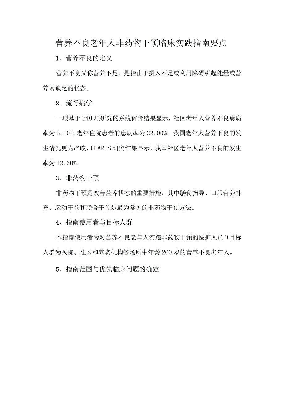 营养不良老年人非药物干预临床实践指南要点.docx_第1页