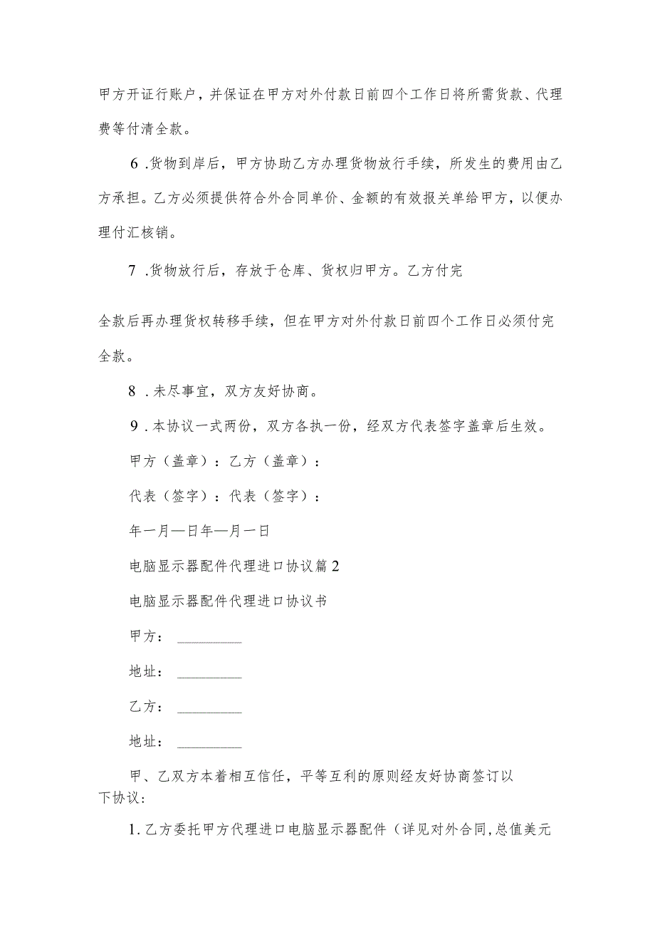 电脑显示器配件代理进口协议（3篇）.docx_第2页