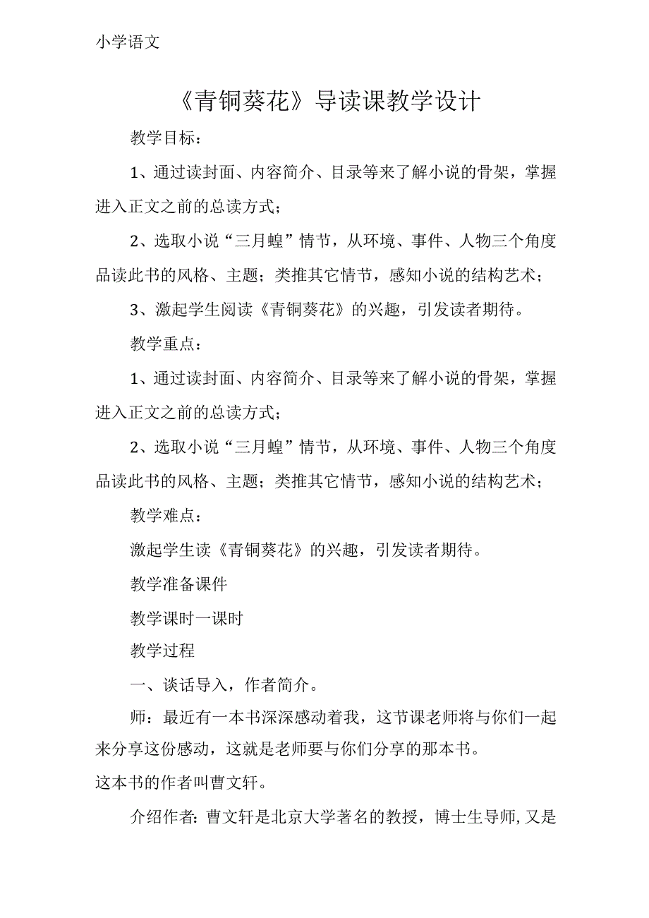 统编四年级下册《青铜葵花》导读课教学设计.docx_第1页