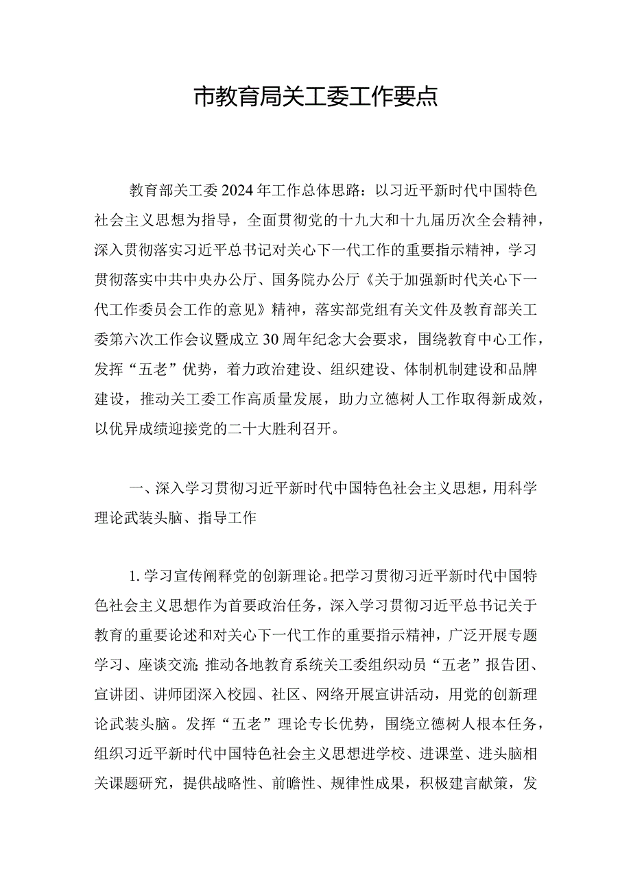 市教育局关工委工作要点.docx_第1页