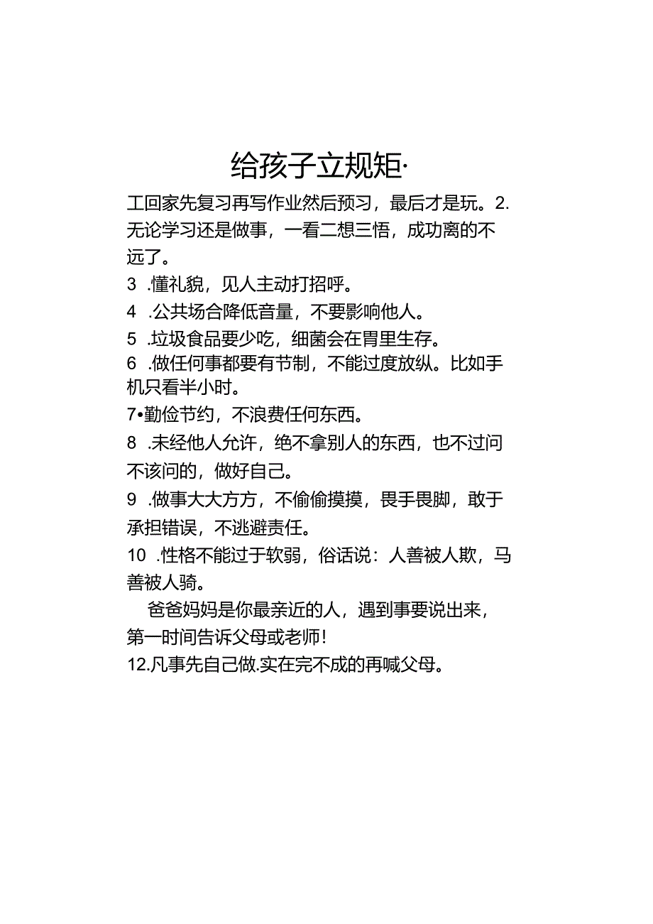 养孩子要先立规矩.docx_第1页