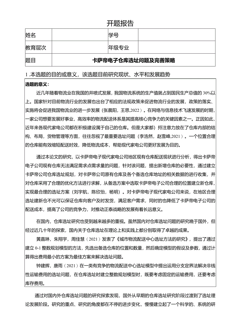 【《卡萨帝电子仓库选址问题及完善策略》开题报告】.docx_第1页