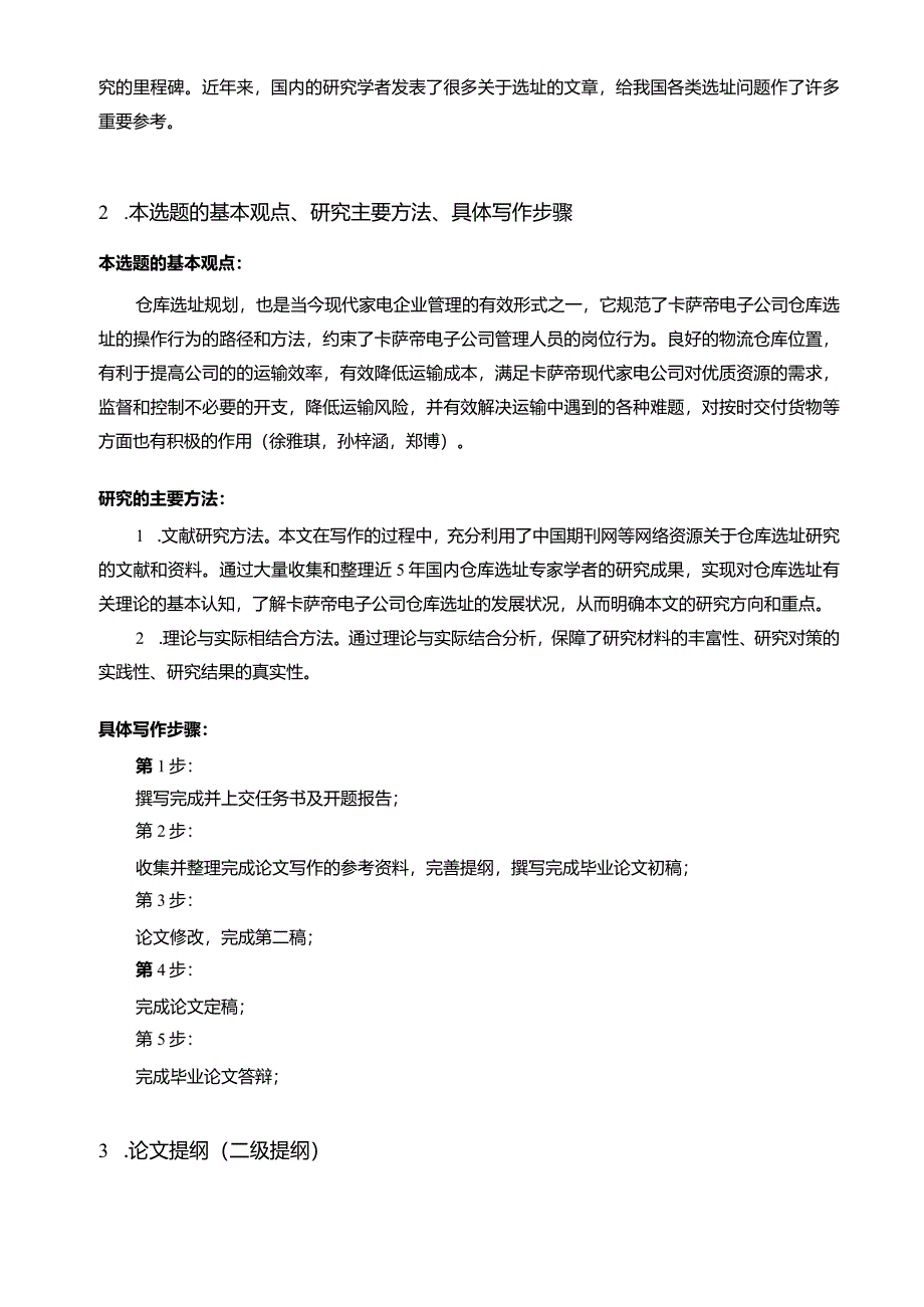 【《卡萨帝电子仓库选址问题及完善策略》开题报告】.docx_第2页