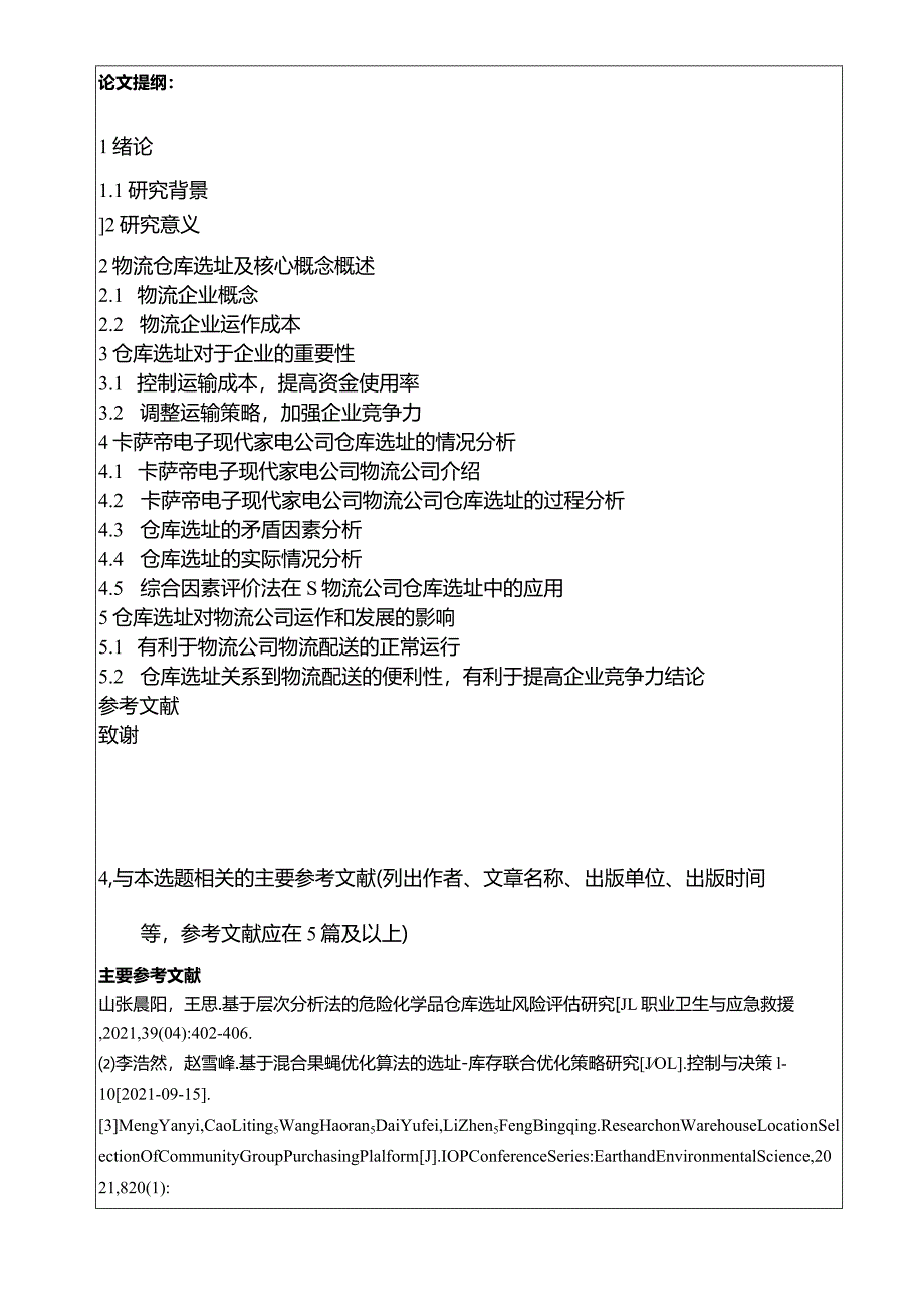 【《卡萨帝电子仓库选址问题及完善策略》开题报告】.docx_第3页