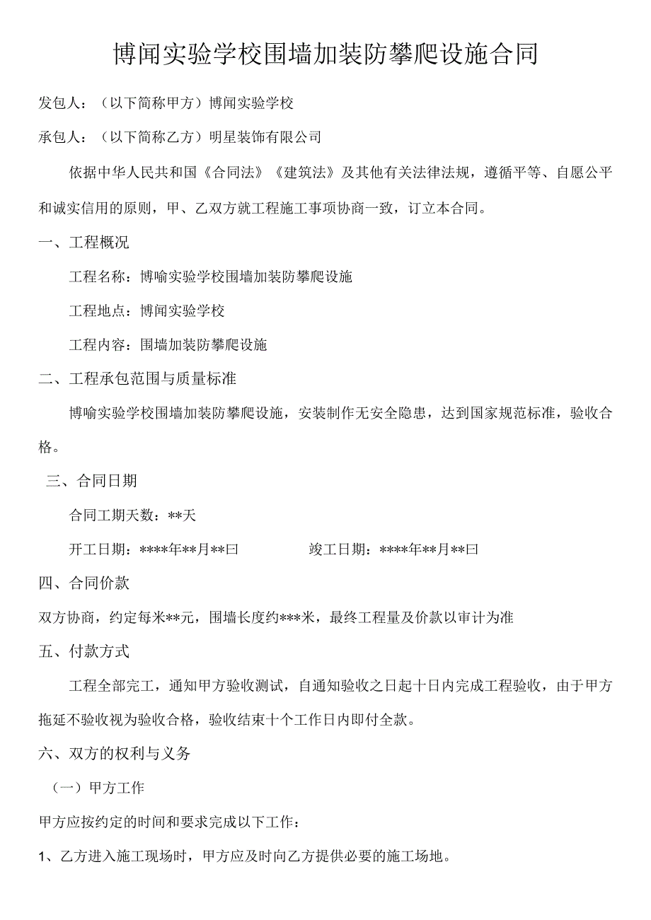 博闻实验学校围墙加装防攀爬设施合同.docx_第1页