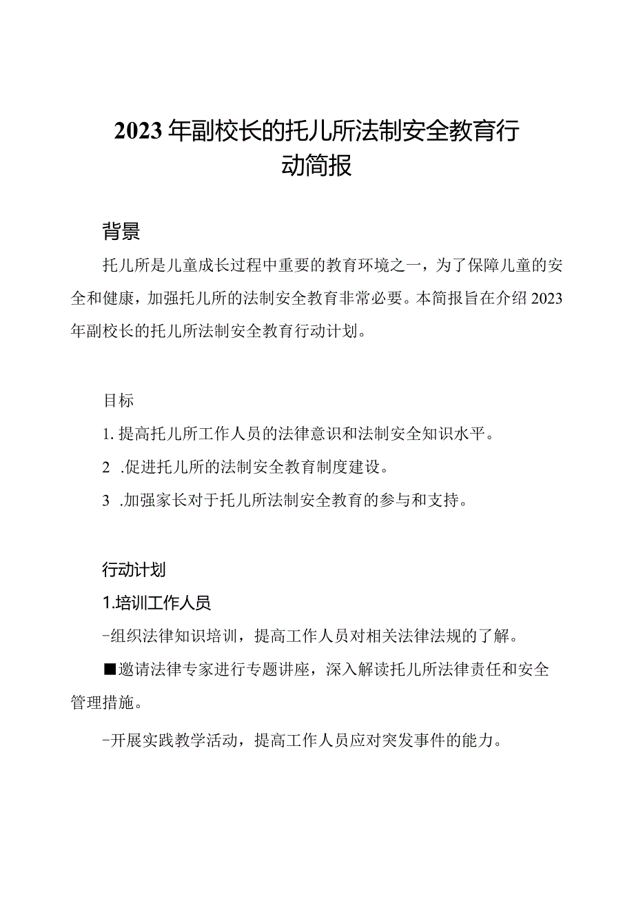 2023年副校长的托儿所法制安全教育行动简报.docx_第1页