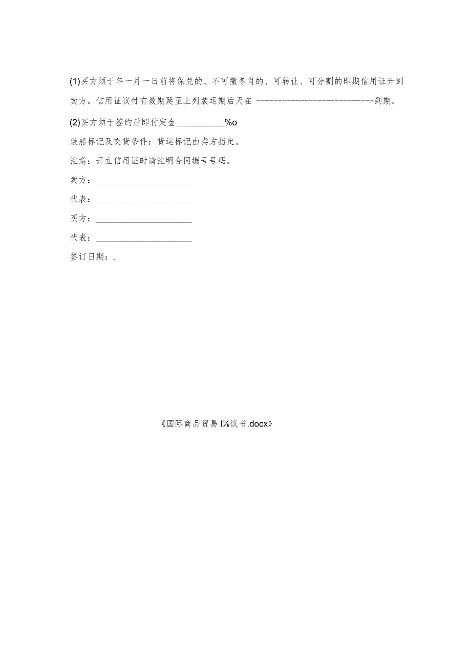国际商品贸易协议书.docx_第2页