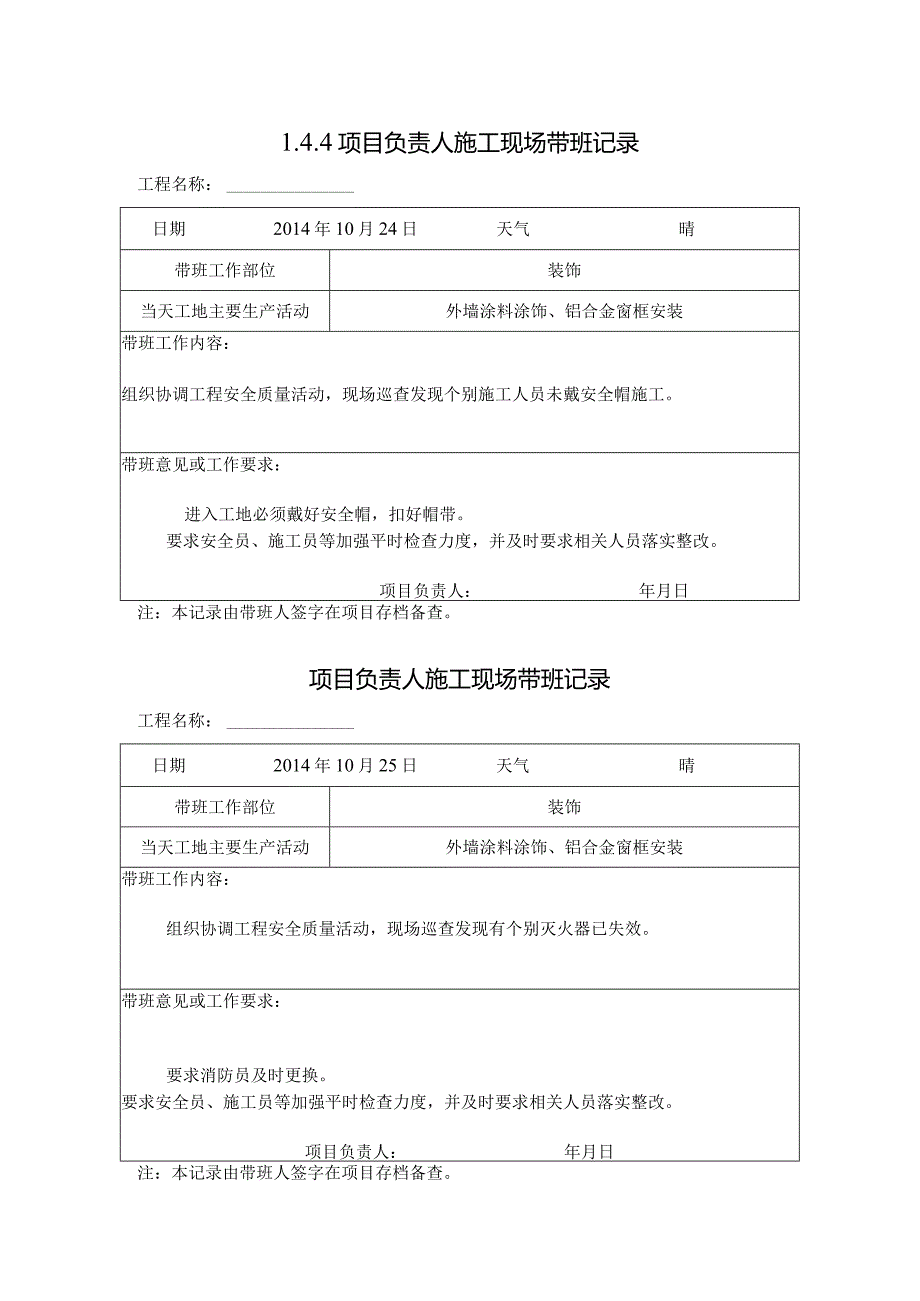 [施工资料]项目负责人施工现场带班记录(67).docx_第1页