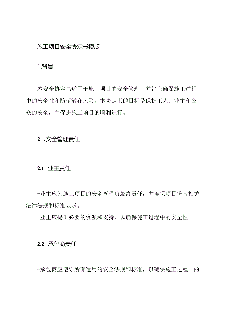 施工项目安全协定书模版.docx_第1页