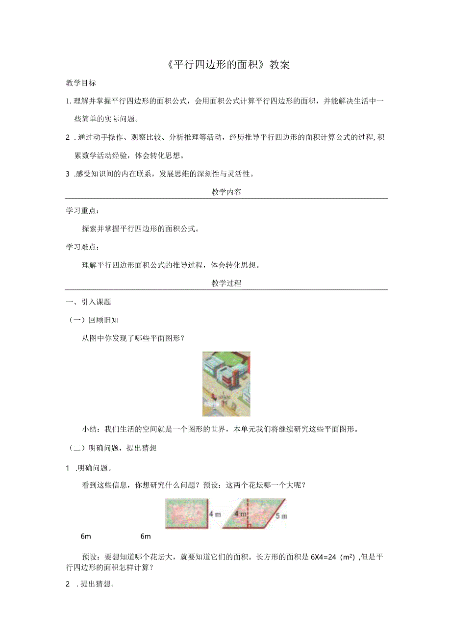 《平行四边形的面积》教案.docx_第1页