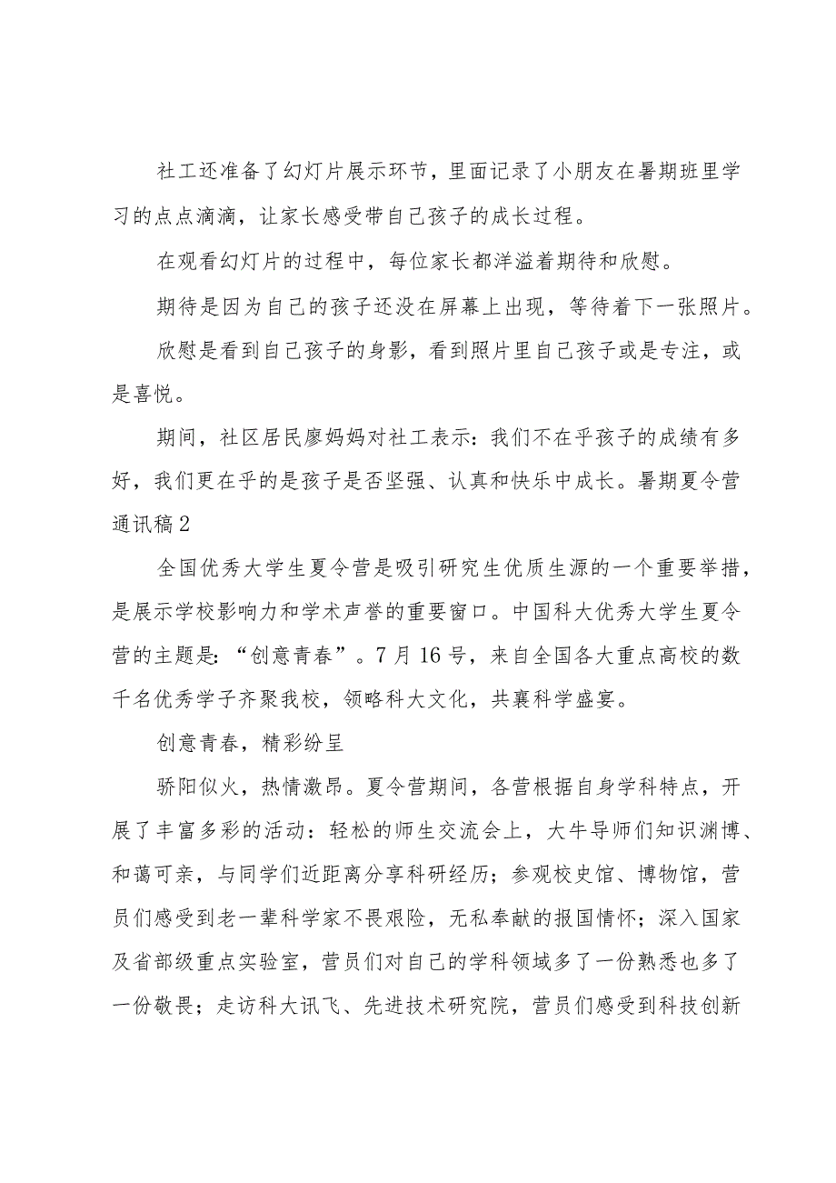 暑期夏令营通讯稿.docx_第2页