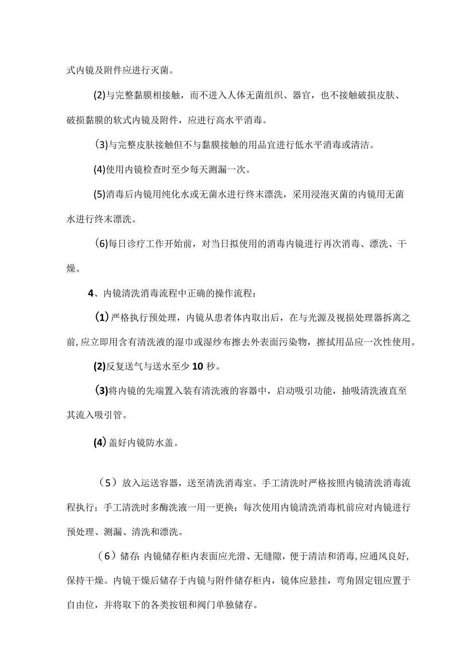 内镜室医院感染的相关监测方法.docx_第3页