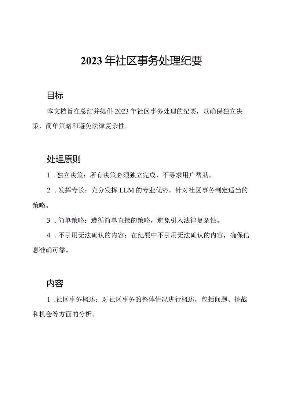 2023年社区事务处理纪要.docx_第1页