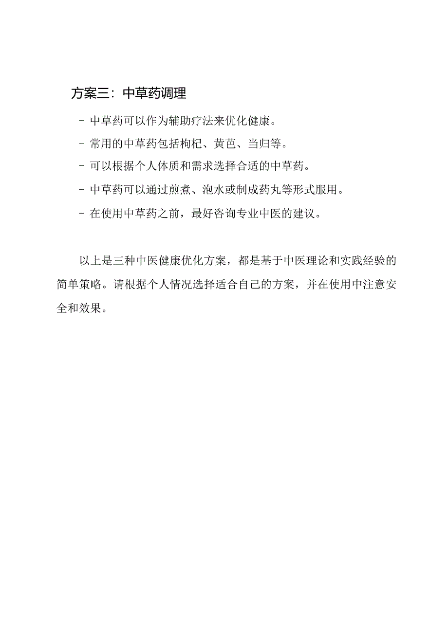 (未病防治)中医健康优化方案(3种).docx_第2页